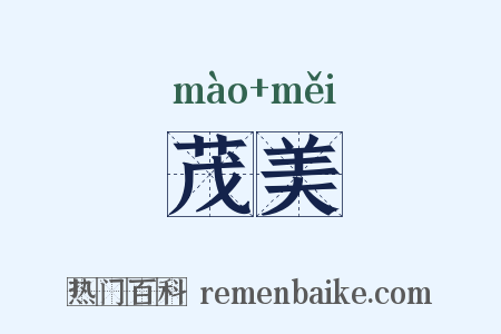 茂美是什么意思的图片
